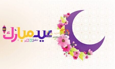 كروت مُعايَدَة ، عِيد أَضْحَى مُبَارَكٌ ، إهْدَاء وَتَهْنِئَة 