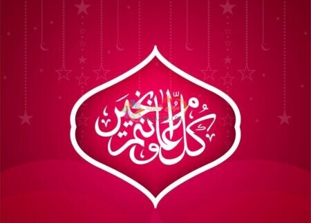 كُلَّ عَامٍ وَأَنْتُم بِخَيْر