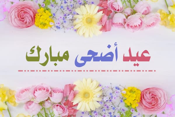 أحاديث عن عيد الأضحى المبارك