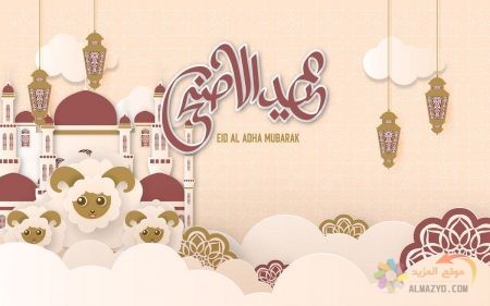 تهاني عيد الأضحى، عيد الأضحى المبارك، عيد مبارك، تهاني العيد، عبارات تهنئة، رسائل تهنئة