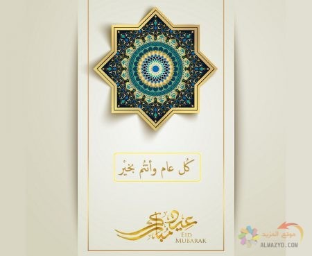 كل عام وأنتم بخير، تهاني عيد الأضحى، عيد أضحى مبارك، عيد مبارك، معايدات العيد، صور العيد