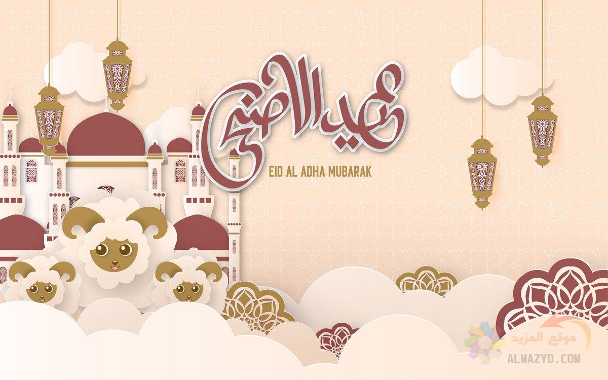 تهاني عيد الأضحى، عيد الأضحى المبارك، عيد مبارك، تهاني العيد، عبارات تهنئة، رسائل تهنئة