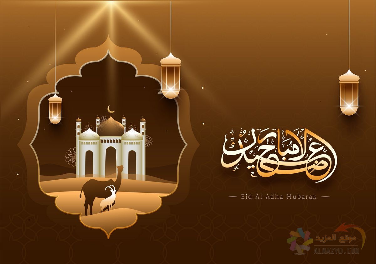 تهاني عيد الأضحى، عيد الأضحى المبارك، عيد مبارك، عيد أضحى مبارك، صورة العيد, Eid Al Adha Image
