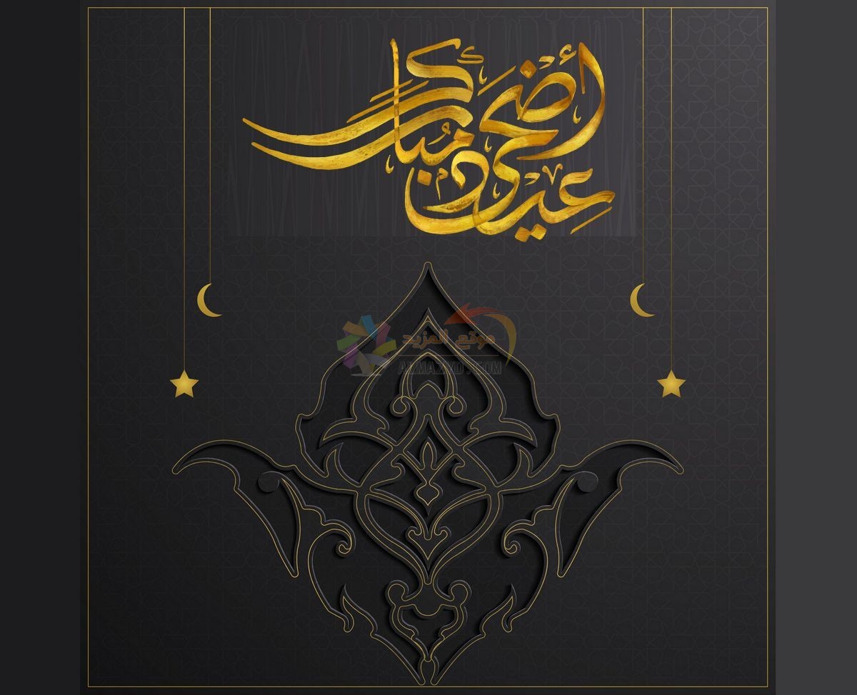 رسائل لحبيبتي، تهاني العيد، Eid al-Adha ، عيد أضحى مبارك، مسجات العيد، عيد مبارك، صور العيد