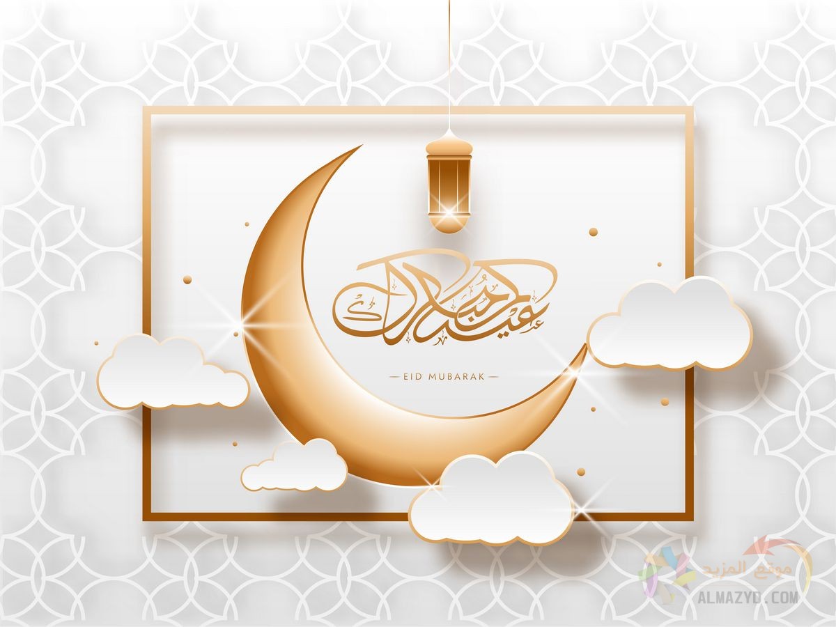 تهاني عيد الفطر للحبيبة , Eid Al-Fitr , صورة العيد