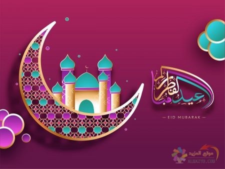 تهاني عيد الفطر للأصدقاء , Eid Al-Fitr Photo , صورة العيد