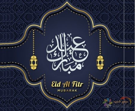 رسائل تهنئة , عيد الفطر , Eid Al Fitr