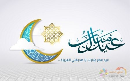 تهاني عيد الفطر لصديقتي , صور عيد الفطر ، عيد مبارك، صورة العيد، خلفيات عيد سعيد