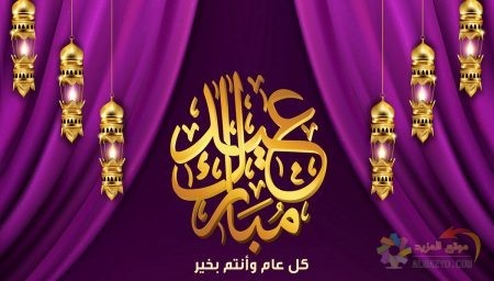 تهنئة عيد الفطر , Eid Al-Fitr wishes, صورة عيد مبارك