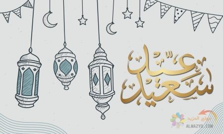 عبارات تهنئة , عيد الفطر , Eid Mubarak Greetings