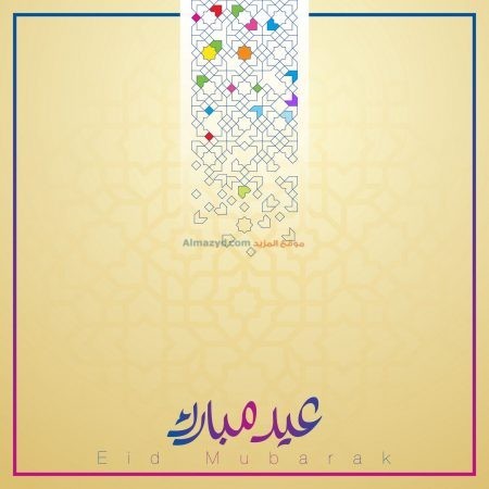صورة ، عيد مبارك ، ممتازة