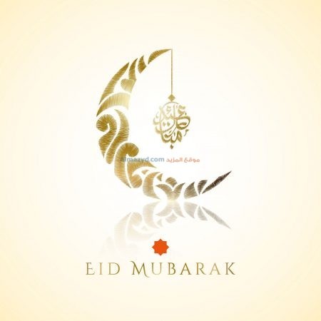 Eid Mubarak، Image ، صور العيد