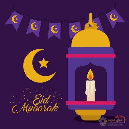 صور عيد الفطر ، أجمل معايدات ، رسائل جميلة ، عبارات تهنئة ، عيد مبارك ، Eid al-Fitr