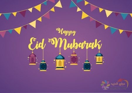 صور عيد الفطر ، أجمل معايدات ، رسائل جميلة ، عبارات تهنئة ، عيد مبارك ، Eid al-Fitr