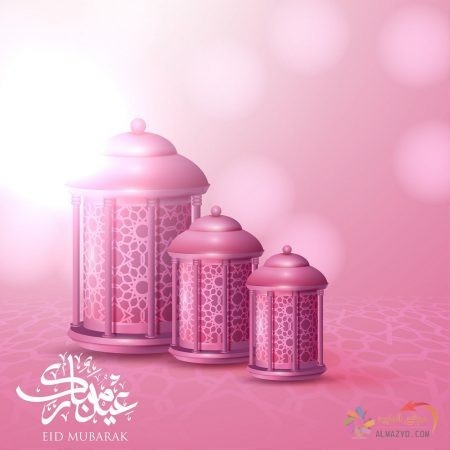 صور عيد الفطر ، أجمل معايدات ، رسائل جميلة ، عبارات تهنئة ، عيد مبارك ، Eid al-Fitr