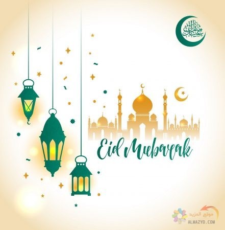 صور عيد الفطر ، أجمل معايدات ، رسائل جميلة ، عبارات تهنئة ، عيد مبارك ، Eid al-Fitr