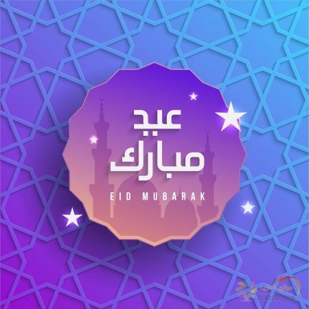 صور عيد الفطر ، أجمل معايدات ، رسائل جميلة ، عبارات تهنئة ، عيد مبارك ، Eid al-Fitr
