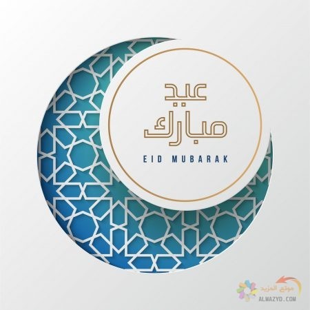 صور عيد الفطر ، أجمل معايدات ، رسائل جميلة ، عبارات تهنئة ، عيد مبارك ، Eid al-Fitr