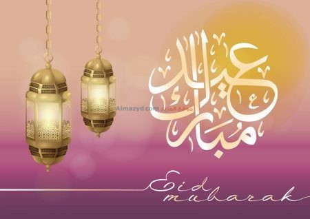 صور عيد مبارك ، عيد سعيد ، تهاني العيد , عيد الفطر، الأصحاب ، عيد مبارك ، صور العيد ، عيد الأضحى