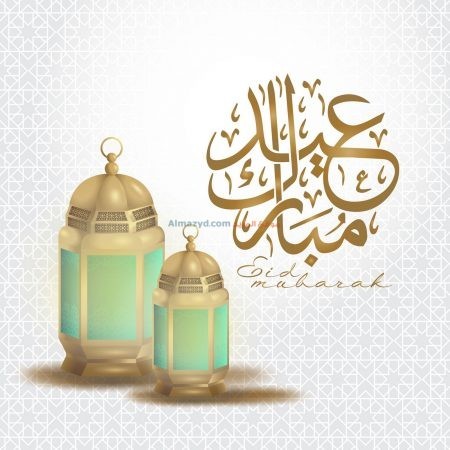 صور عيد مبارك ، عيد سعيد ، تهاني العيد , عيد الفطر، الأصحاب ، عيد مبارك ، صور العيد ، عيد الأضحى