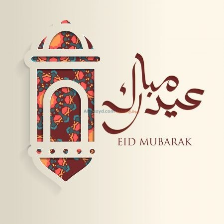 صور عيد مبارك ، عيد سعيد ، تهاني العيد , عيد الفطر، الأصحاب ، عيد مبارك ، صور العيد ، عيد الأضحى