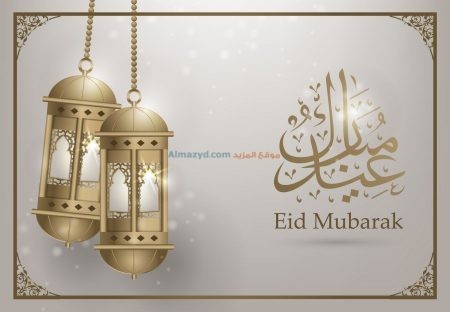  صور العيد، الجميلة ، عيد مبارك ، Eid Mubarak