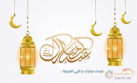 تهاني عيد الفطر للأم, صور عيد الفطر ، عيد مبارك، صورة العيد، خلفيات عيد سعيد