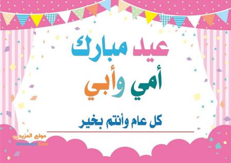 معايدة للأب والأم في العيد , عبارات ورسائل تهنئة , صورة بطاقة