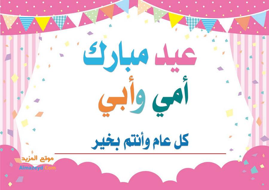 معايدة للأب والأم في العيد , عبارات ورسائل تهنئة , صورة بطاقة