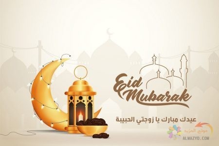 تهاني عيد الأضحى، تهاني للزوجة، عيد الأضحى المبارك، عيد مبارك، صور العيد