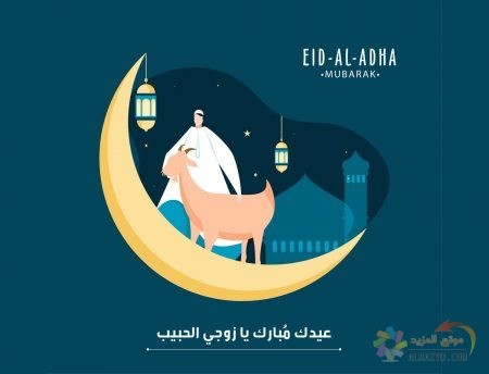 تهاني عيد الأضحى، تهاني للزوج، عيد الأضحى المبارك، عيد مبارك، صور العيد