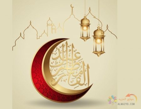 رسائل نصية , عيد الفطر المبارك , صورة Eid Mubarak