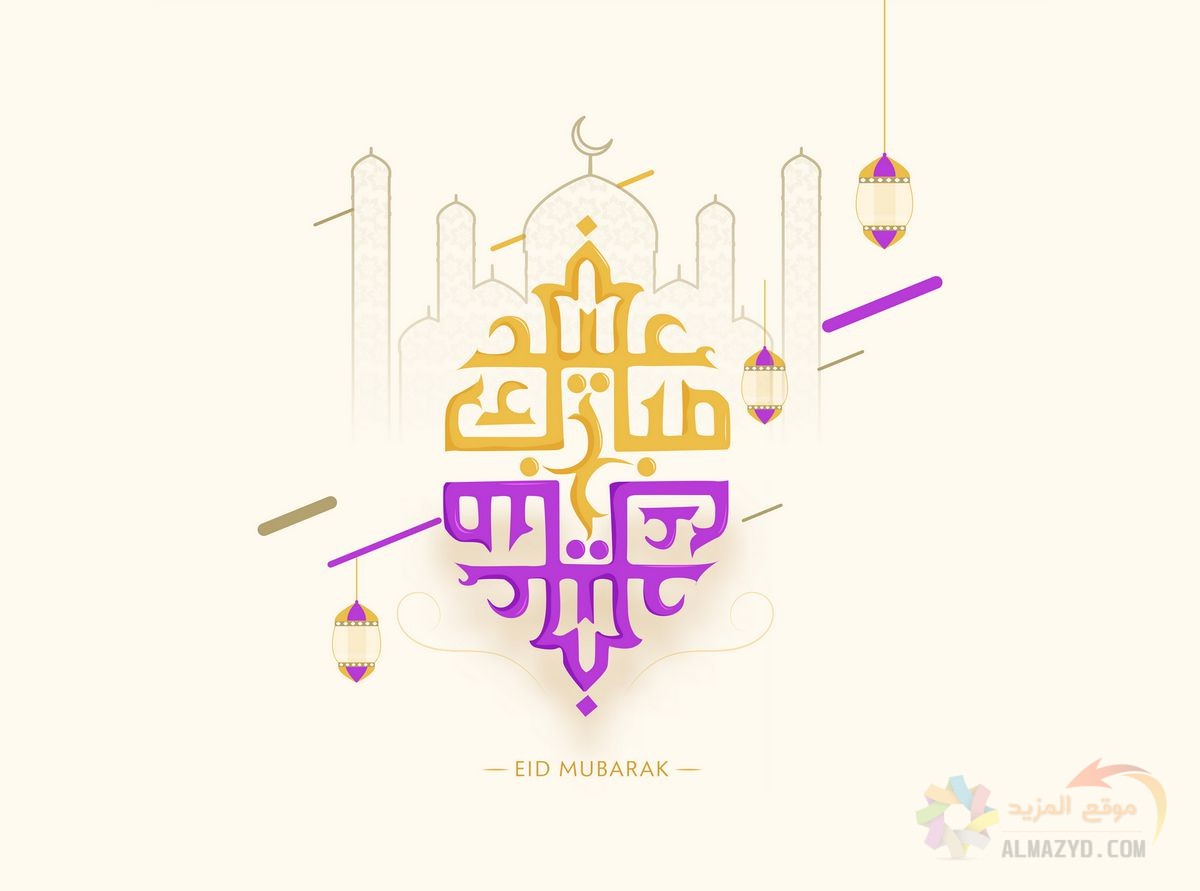 رسائل عيد الفطر نصية - صورة عيد مبارك ، صور العيد