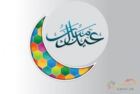 كلمات تهنئة عيد الفطر , صورة Eid Mubarak