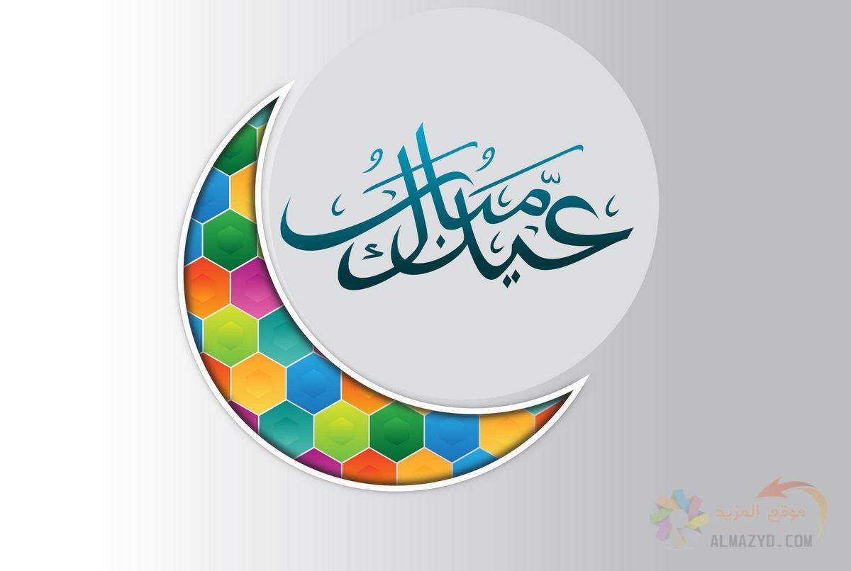 كلمات تهنئة عيد الفطر , صورة Eid Mubarak