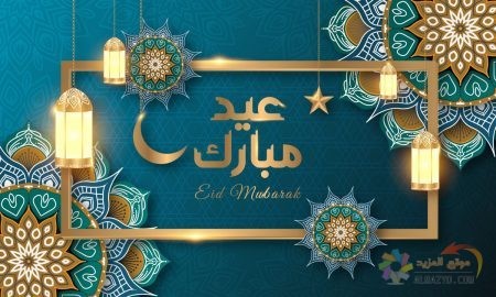 رسائل عيد الفطر للأم , صور Eid Mubarak