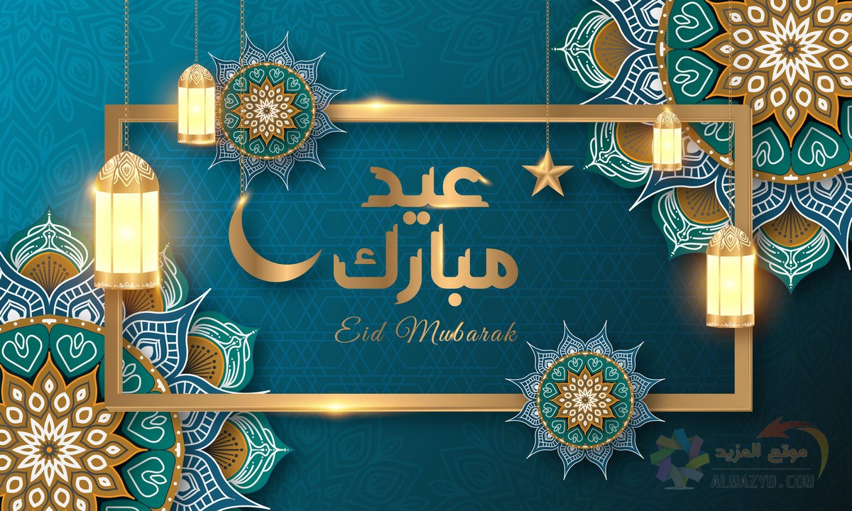 رسائل عيد الفطر للأم , صور Eid Mubarak