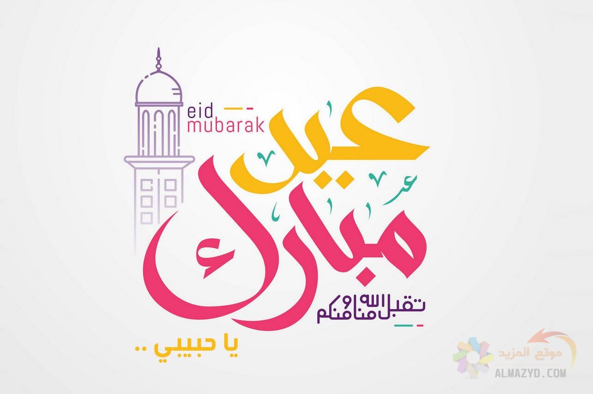 رسائل عيد الفطر للحبيب , صور العيد , صورة عيد مبارك