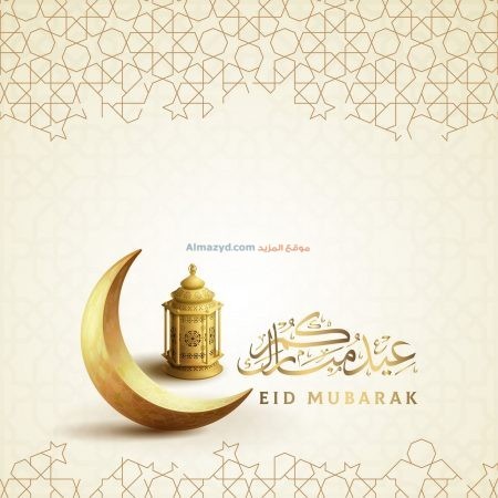 صورة، كلمة ، عيد مبارك ، الهلال الذهبي ، الزينة الإسلامية الجميلة