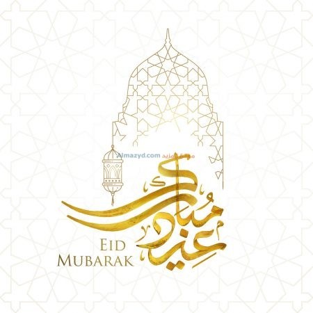 عيد مبارك ، مزخرفة ، العربية ، الإنجليزية
