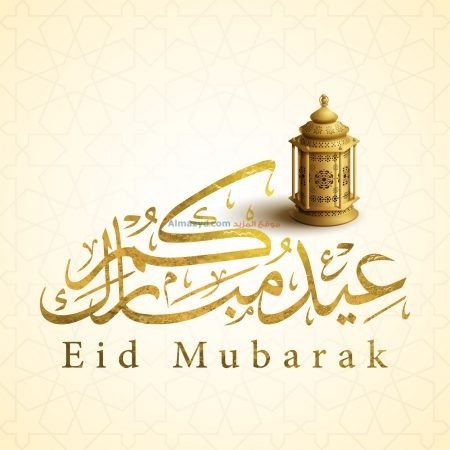 صورة ، عيدكم مبارك ، Eid Mubarak