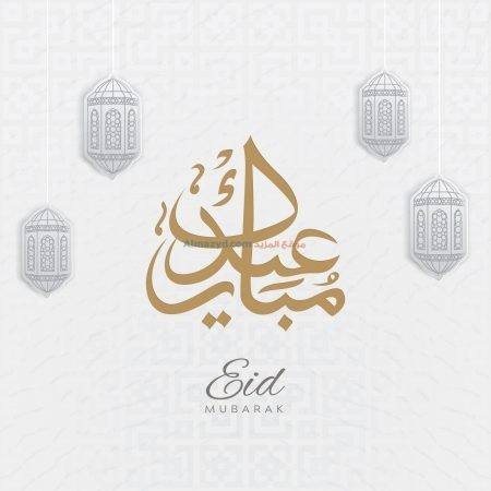 صورة، عيد مبارك، جميلة ، الزينة، صور العيد Eid Mubarak