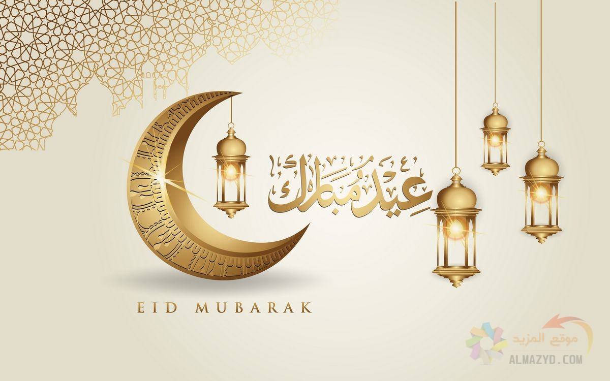 رسائل عيد الفطر ,Eid Mubarak , أجمل الرسائل