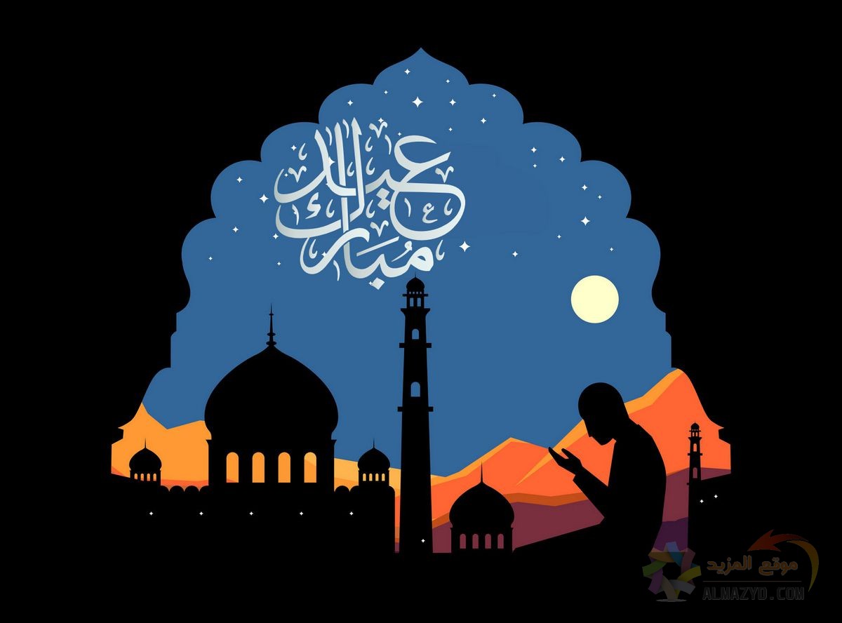 رسائل عيد الفطر , Eid SMS , عيد الفطر المبارك