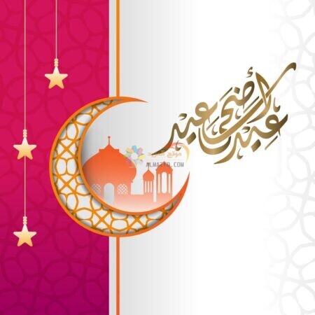 صور تهنئة العيد ، معايدات عيد الاضحى ، بطاقة تهنئة بالعيد ، رسائل العيد