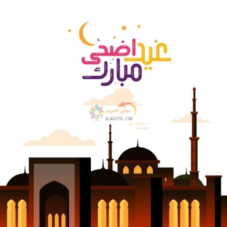 صور تهنئة العيد ، معايدات عيد الاضحى ، بطاقة تهنئة بالعيد ، رسائل العيد