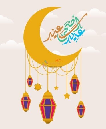 صور تهنئة العيد ، معايدات عيد الاضحى ، بطاقة تهنئة بالعيد ، رسائل العيد