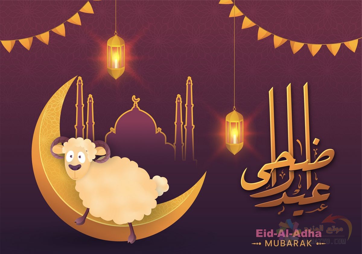 تهاني عيد الأضحى، عيد الأضحى المبارك، عيد مبارك، تهاني العيد، رسائل تهاني العيد، صورة, تهاني للحبيب