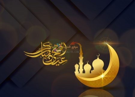 صور عيد الأضحى، عيد مبارك، صورة العيد