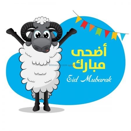 Eid al-Adha Pictures , أضحى مبارك